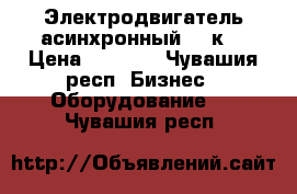 Электродвигатель асинхронный 2.2кW › Цена ­ 5 000 - Чувашия респ. Бизнес » Оборудование   . Чувашия респ.